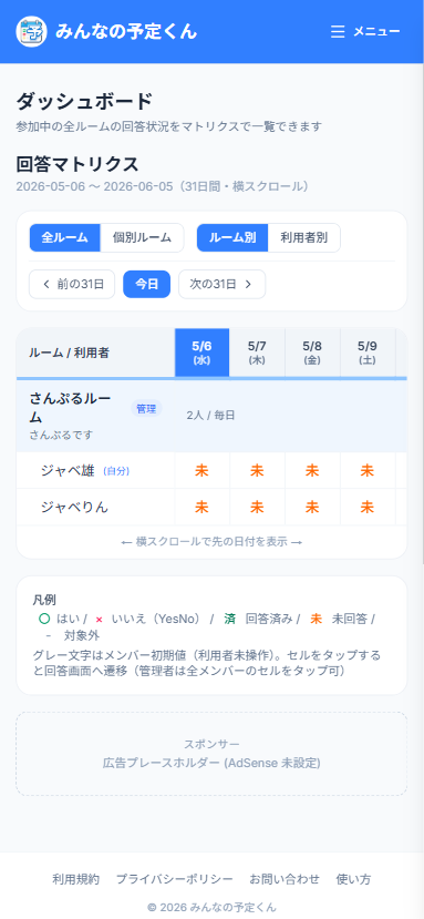 ダッシュボード SP 表示 — 個別ルームビュー