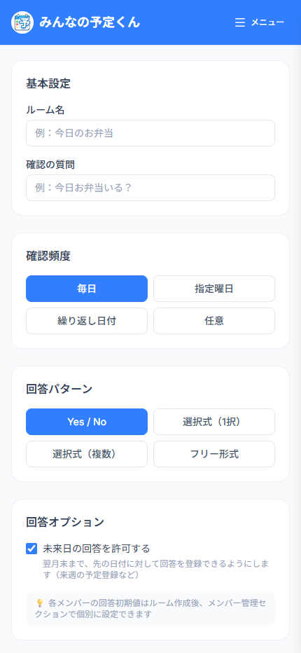 ルーム作成画面 — 質問・頻度・回答形式の入力