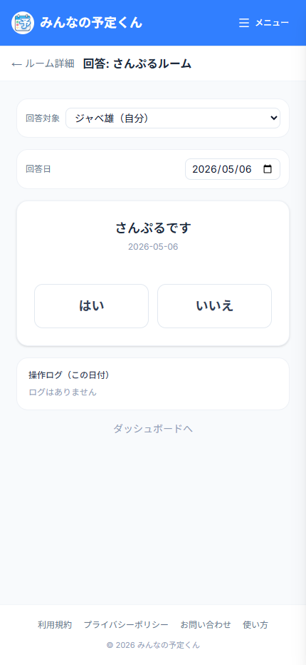 Yes / No 形式の回答画面