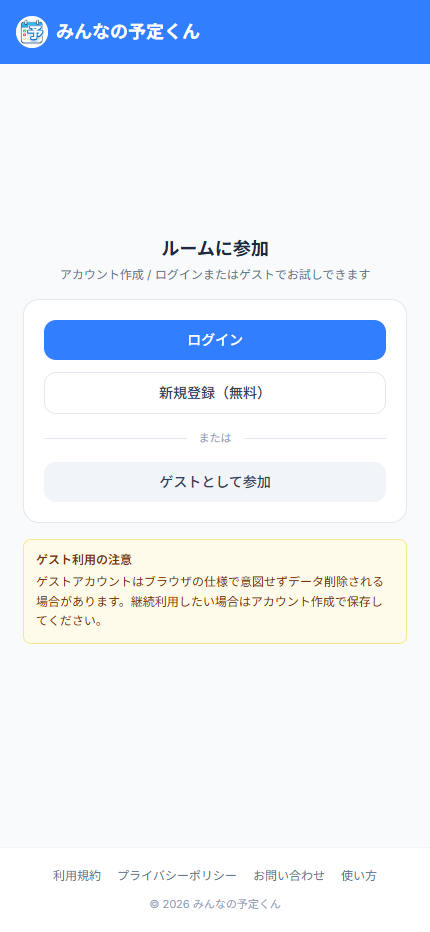 招待URL未ログイン画面 — ログイン / 新規登録 / ゲストとして参加 の3択