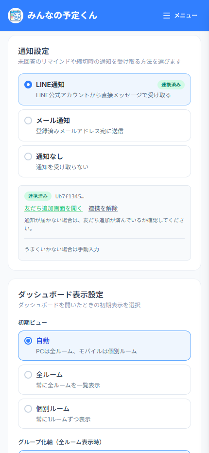 LINE 連携後 — 連携完了状態の通知設定画面